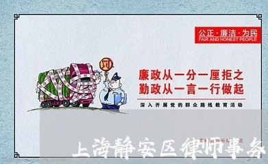 上海静安区律师事务所有几家/2023032183940 上海静安区律师事务所有几家/2023032183940