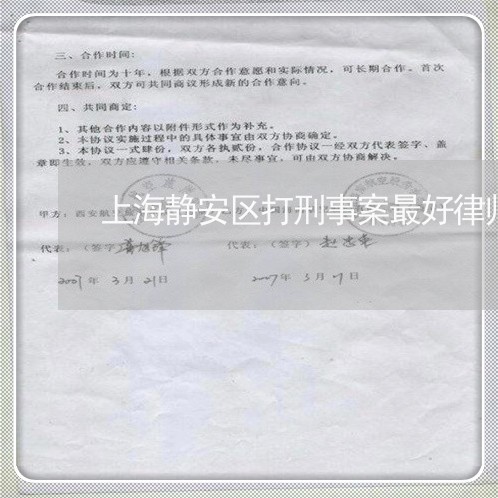 上海静安区打刑事案最好律师/2023032160471 上海静安区打刑事案最好律师/2023032160471