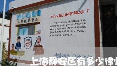 上海静安区有多少律师事务所/2023032193706 上海静安区有多少律师事务所/2023032193706