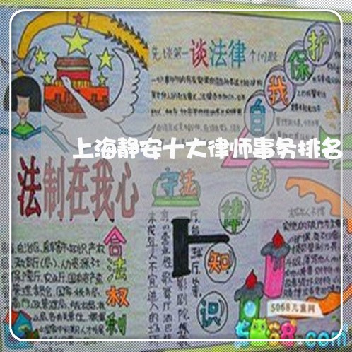 上海静安十大律师事务排名/2023030205935 上海静安十大律师事务排名/2023030205935