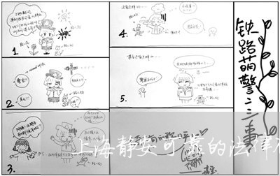 上海静安可靠的法律顾问/2023061921695
