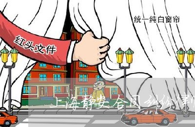 上海静安合同纠纷律师选谁