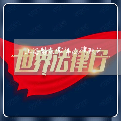 上海静安常年法律顾问 上海静安常年法律顾问