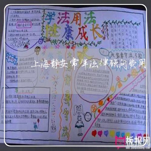 上海静安常年法律顾问费用/2023061936583 上海静安常年法律顾问费用/2023061936583