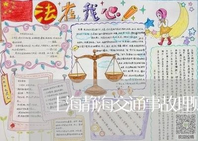 上海静海交通事故理赔律师/2023030259369 上海静海交通事故理赔律师/2023030259369