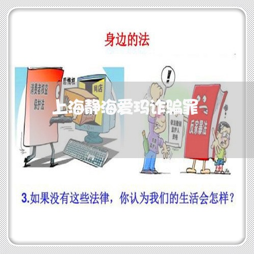上海静海爱玛诈骗罪/2023032448482