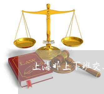 上海非上下班交通事故算病假吗/2023041435946