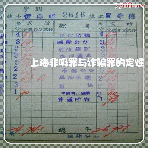 上海非吸罪与诈骗罪的定性/2023030251583
