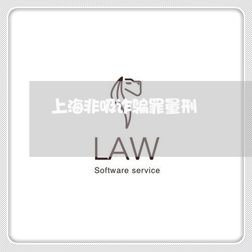 上海非吸诈骗罪量刑/2023032436352
