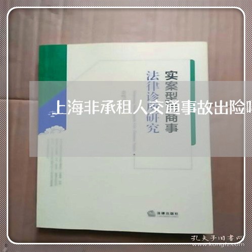 上海非承租人交通事故出险吗/2023032160360