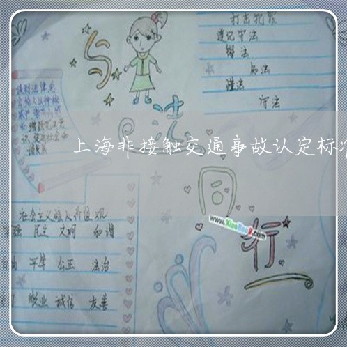 上海非接触交通事故认定标准/2023032158370