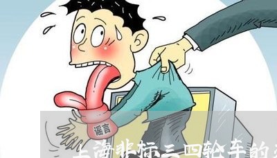 上海非标三四轮车的交通事故/2023032151382 上海非标三四轮车的交通事故/2023032151382
