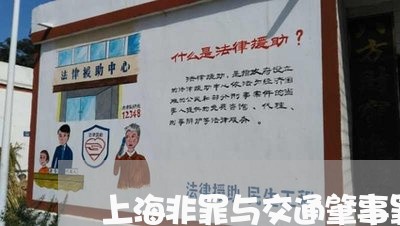 上海非罪与交通肇事罪的界限/2023032114048