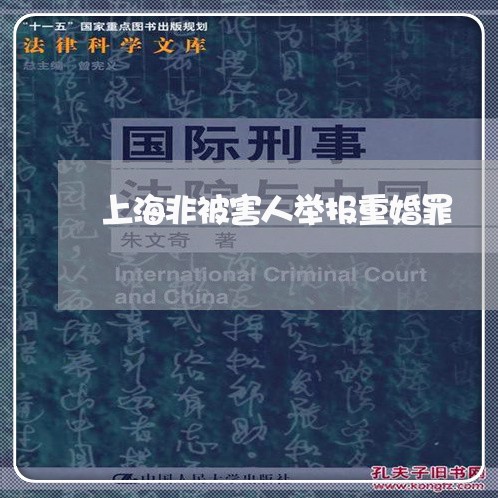 上海非被害人举报重婚罪/2023041008940