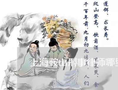 上海鞍山刑事律师哪里找/2023041051714