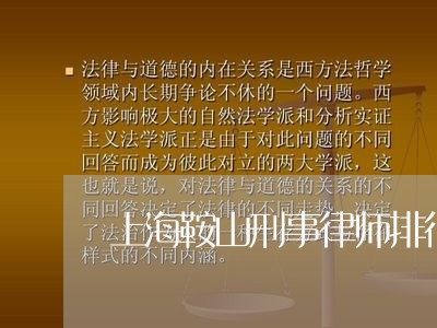 上海鞍山刑事律师排行榜/2023041093915