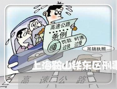 上海鞍山铁东区刑事大律师/2023030229268