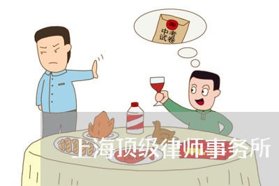 上海顶级律师事务所/2023032420280 上海顶级律师事务所/2023032420280