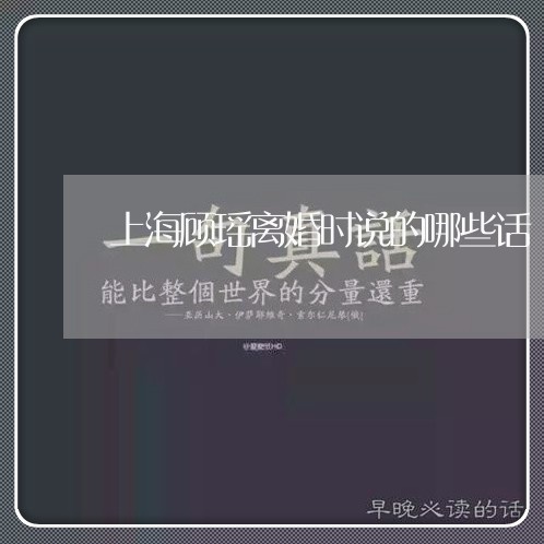 上海顾瑶离婚时说的哪些话/2023030258174 上海顾瑶离婚时说的哪些话/2023030258174