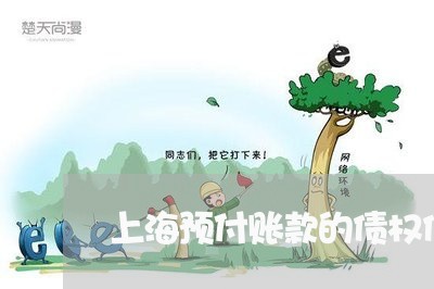 上海预付账款的债权债务/2023021450582 上海预付账款的债权债务/2023021450582