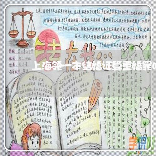 上海领一本结婚证算重婚罪吗/2023032115837