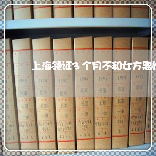 上海领证3个月不和女方离婚/2023032151592 上海领证3个月不和女方离婚/2023032151592