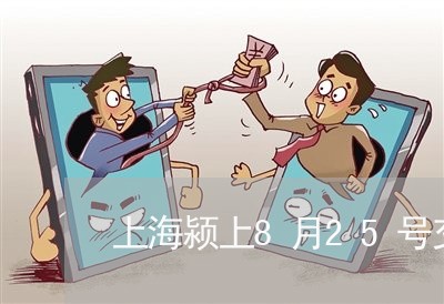 上海颍上8月25号交通事故/2023032193715 上海颍上8月25号交通事故/2023032193715