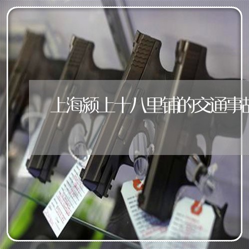上海颍上十八里铺的交通事故/2023032139169