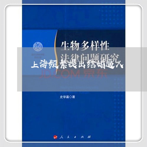 上海频繁提出结婚逼人/2023030223616