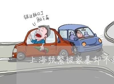上海频繁被家暴却不愿离婚/2023030242614