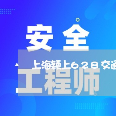 上海颖上628交通事故处理/2023032194837 上海颖上628交通事故处理/2023032194837
