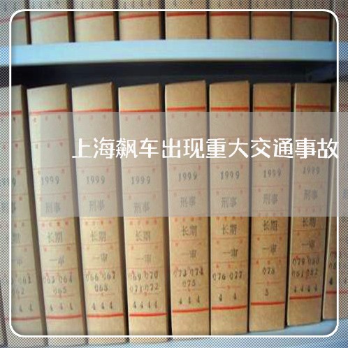 上海飙车出现重大交通事故/2023030228462 上海飙车出现重大交通事故/2023030228462