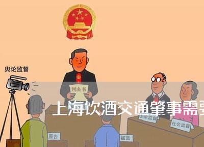 上海饮酒交通肇事需要拘役吗/2023032115038