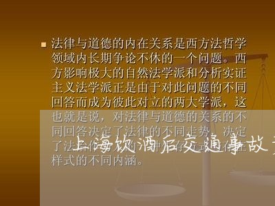 上海饮酒后交通事故责任/2023041019260