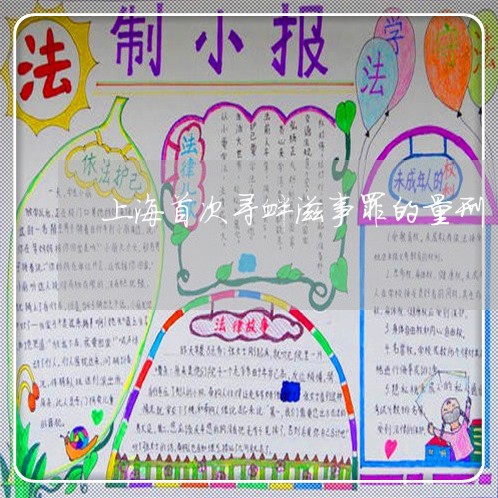 上海首次寻衅滋事罪的量刑/2023030228057 上海首次寻衅滋事罪的量刑/2023030228057