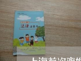 上海首次离婚是不是有冷静期/2023032127249 上海首次离婚是不是有冷静期/2023032127249