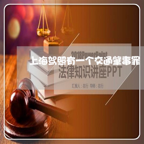上海驾照有一个交通肇事罪/2023030261382