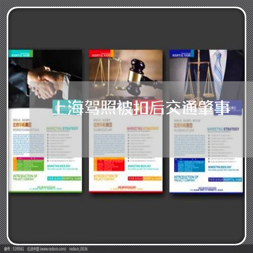 上海驾照被扣后交通肇事/2023021585725 上海驾照被扣后交通肇事/2023021585725