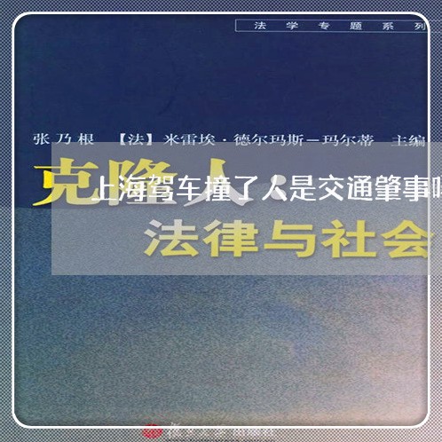 上海驾车撞了人是交通肇事吗/2023032182814 上海驾车撞了人是交通肇事吗/2023032182814