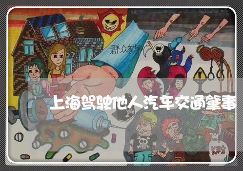 上海驾驶他人汽车交通肇事/2023030250250