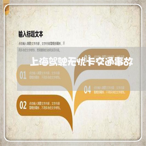 上海驾驶无忧卡交通事故/2023021591793 上海驾驶无忧卡交通事故/2023021591793