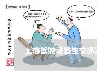上海驾驶证发生交通事故责任/2023032126137 上海驾驶证发生交通事故责任/2023032126137