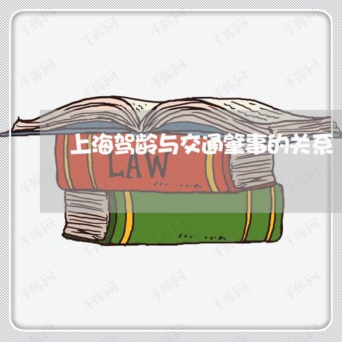 上海驾龄与交通肇事的关系/2023030206037