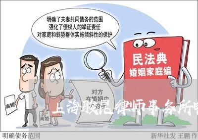 上海骏昆律师事务所电话/2023041062693