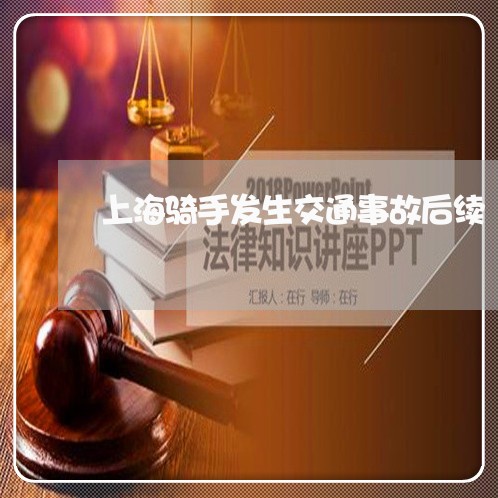 上海骑手发生交通事故后续/2023030249482 上海骑手发生交通事故后续/2023030249482