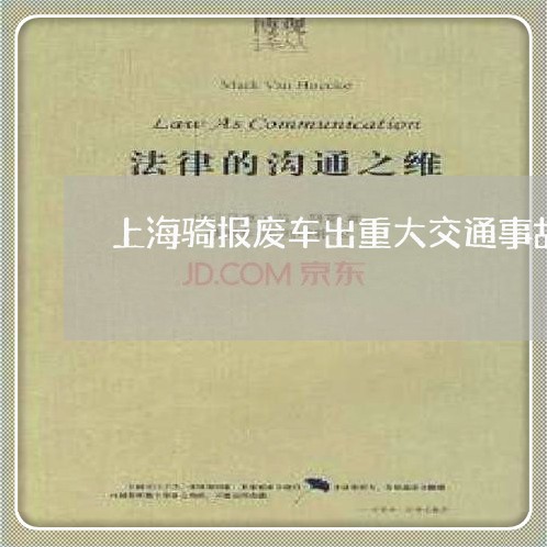 上海骑报废车出重大交通事故/2023032103715 上海骑报废车出重大交通事故/2023032103715
