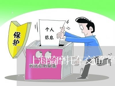 上海骑摩托车交通肇事逃逸/2023030204825 上海骑摩托车交通肇事逃逸/2023030204825
