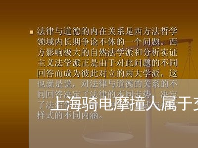 上海骑电摩撞人属于交通肇事/2023032137189 上海骑电摩撞人属于交通肇事/2023032137189
