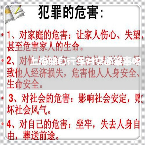 上海骑自行车对交通肇事吗/2023030216149 上海骑自行车对交通肇事吗/2023030216149