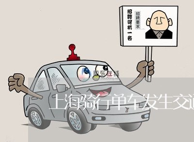 上海骑行单车发生交通事故/2023030238293 上海骑行单车发生交通事故/2023030238293
